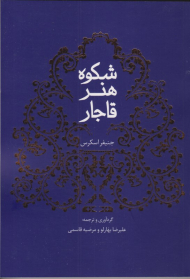 شکوه هنر قاجار