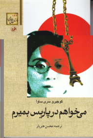 می خواهم در پاریس بمیرم