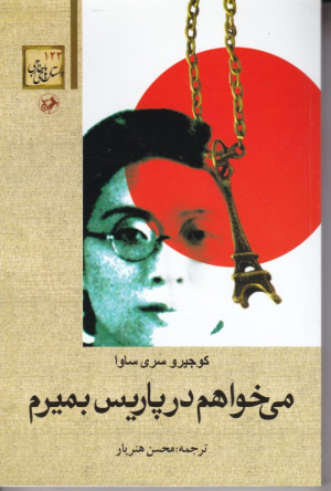 می خواهم در پاریس بمیرم