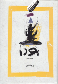 بودا (بینش معنوی 7)