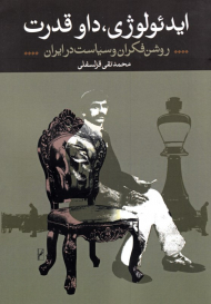 ایدئولوژی، داو قدرت (روشن فکران و سیاست در ایران)