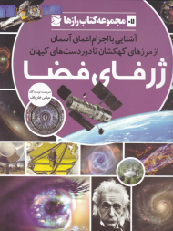 ژرفای فضا (آشنایی با اجرام اعماق آسمان از مرزهای کهکشان تا دوردست های کیهان - مجموعه کتاب رازها 7)