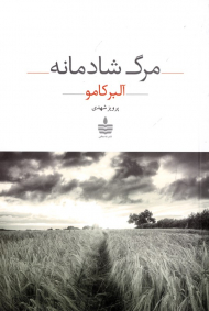 مرگ شادمانه