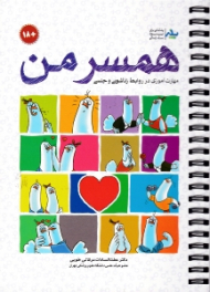 همسر من (مهارت آموزی در روابط زناشویی و جنسی)