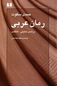 رمان عربی (درآمدی تحلیلی-انتقادی)