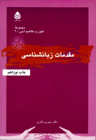 مقدمات زبانشناسی