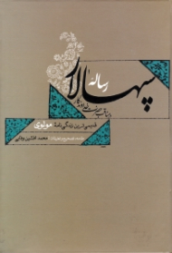 رساله سپهسالار در مناقبت حضرت خداوندگار (قدیمی ترین زندگی نامه مولوی)