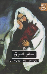 سفر شرق (ادبیات کلاسیک جهان)