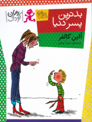 بدترین پسر دنیا