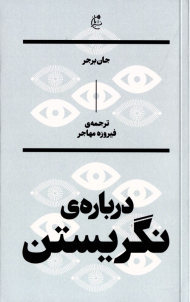 درباره نگریستن