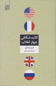 کالبد شکافی چهار انقلاب