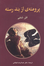 پرومته از بند رسته