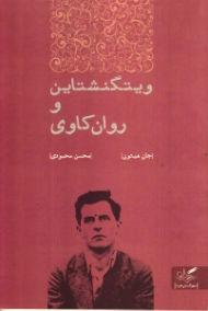 ویتگنشتاین و روان کاوی