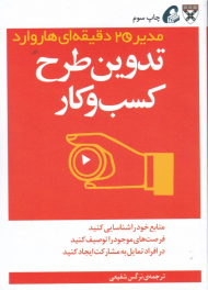 تدوین طرح کسب و کار (مدیر 20 دقیقه ای هاروارد)