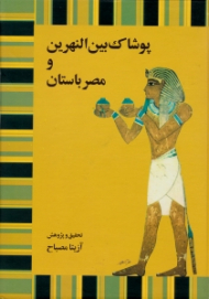 پوشاک بین النهرین و مصر باستان