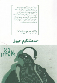 خدمتکارم جیوز