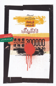 نانکینگ (شرح جنایات ژاپن در چین)