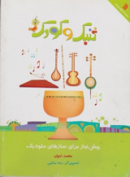 تنبک و کودک (پیش نیاز برای سازهای ملودیک)