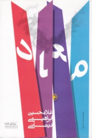 معاد (ویرایش جدید همراه با اصطلاحات و اضافات)