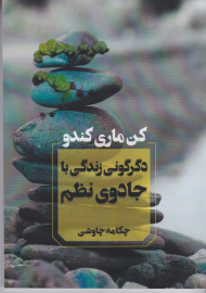 دگرگونی زندگی با جادوی نظم