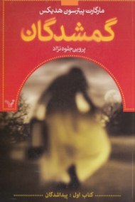 گمشدگان (کتاب اول: پیدا شدگان)