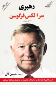 رهبری (درس هایی که از زندگی و سال های حضورم در منچستر یونایتد آموختم)