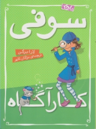 سوفی (کارآگاه)