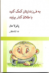 به فرزندان‌تان کمک کنید با طلاق کنار بیایند