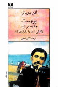 پروست چگونه می تواند زندگی شما را دگرگون کند