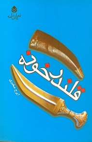 قلندرخونه (نمایش‌نامه)