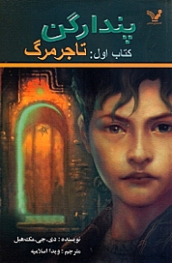 پندراگن (تاجر مرگ)