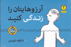 آرزوهایتان را زندگی کنید (2 جلدی)