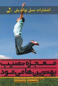 معجزه نصیب بهترین ها می شود