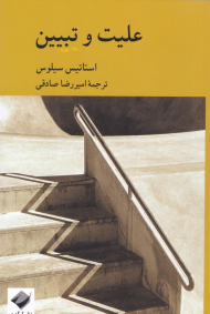 علیت و تبیین