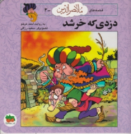 دزدی که خر شد (قصه های ملانصرالدین 3)