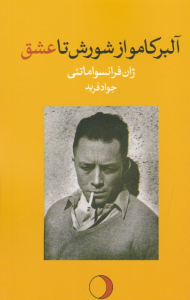 آلبر کامو از شورش تا عشق