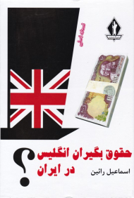 حقوق بگیران انگلیس در ایران (نسخه اصلی)