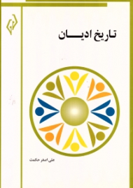 تاریخ ادیان