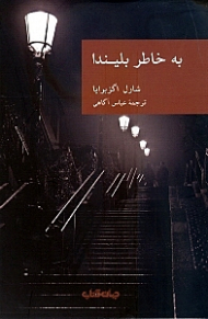 به خاطر بلیندا