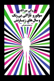 سوکورو تازاکی بی رنگ و سال های زیارتش