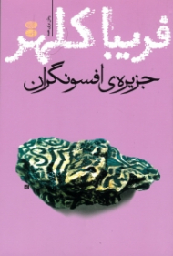 جزیره افسونگران