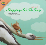 قصه منظوم جنگ لک لک و خرچنگ (قصه های جنگل از کلیله و دمنه 6) - تصویگر: حمید رضا بیدقی