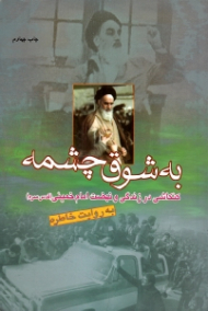 به شوق چشمه (کنکاشی در زندگانی و نهضت امام خمینی) - به روایت خاطره