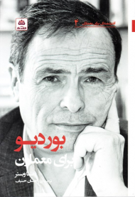 بوردیو برای معماران (اندیشمندان برای معماران 4)