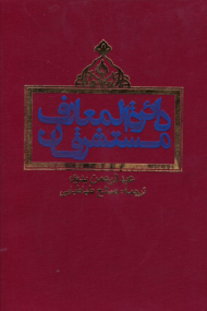 دایرةالمعارف مستشرقان