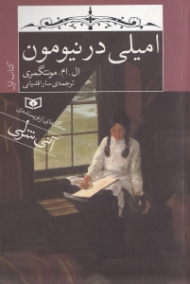 امیلی در نیومون (سه گانه ای از نویسنده آنی شرلی - کتاب اول)