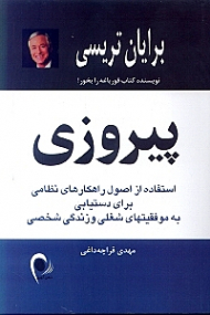 پیروزی (استفاده از اصول راهکارهای نظامی برای دست یابی به موفقیت های شغلی و زندگی)