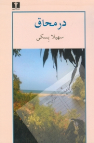 در محاق