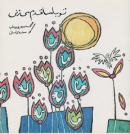 تو با ما قدم می زنی