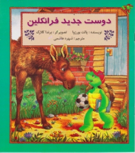 دوست جدید فرانکلین